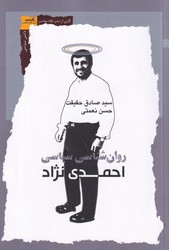 روان شناسی احمدی نژاد/نگاه معاصر
