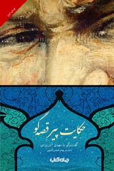 حکایت پیر قصه‌گو/جهان کتاب