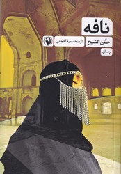 نافه/مروارید
