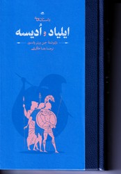 داستان های ایلیاد و ادیسه (گالینگور)/کارنامه