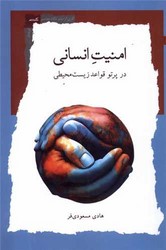 امنیت انسانی در پرتو ‌قواعد ‌زیست‌ محیطی /نگاه معاصر