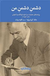 دشمن دشمن من /جهان کتاب