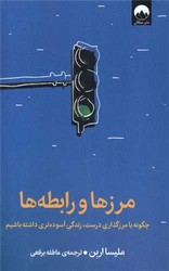 مرز ها و رابطه ها / میلکان