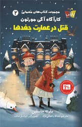 پاپلی _ کارآگاه آگی مورتون 2_ قتل در عمارت جغد ها /کوله پشتی