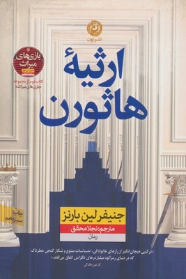 ارثیه هاثورن / نشر نون