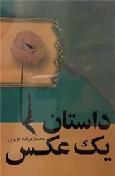 داستان یک عکس/فردوس