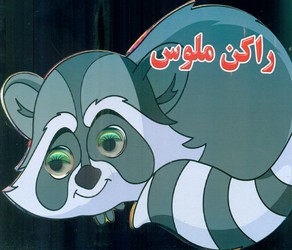 کتاب چشمی _ راکن ملوس/نارنج