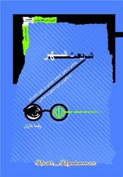 شریعت شهر/نگاه معاصر