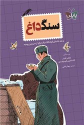 پاپلی _ سنگ داغ/کوله پشتی