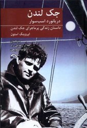 جک لندن دریانورد اسب سوار/نشانه