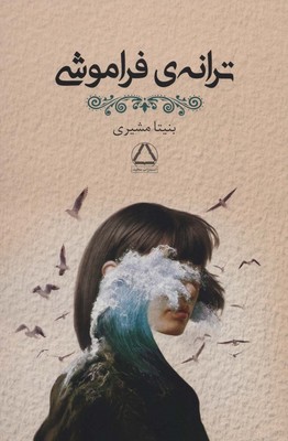 ترانه فراموشی /مجید