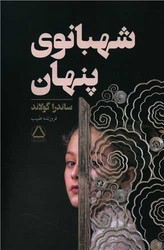 شهبانوی پنهان /مجید