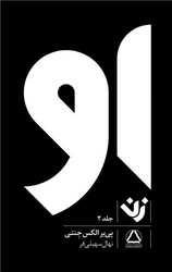 او (زن)(جلد 2)/داهی
