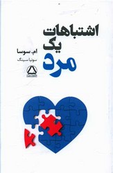 اشتباهات یک مرد /مجید