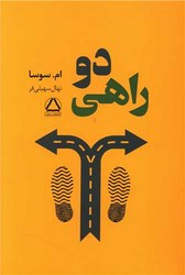 دو راهی /مجید