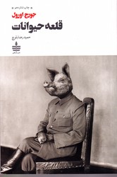 قلعه حیوانات / مجید