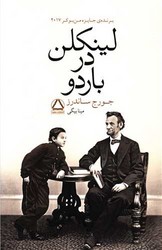 لینکلن در باردو /مجید
