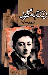 زنده به گور /مجید