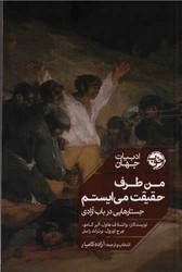 من طرف حقیقت می ‌ایستم/خوب