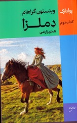 پولدارک کتاب دوم دملزا (جلد2) /نقش جهان