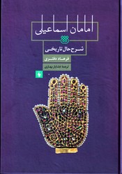 امامان اسماعیلی/فرزان روز