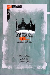 پدر سالار و سایر آثار سیاسی /نگاه معاصر