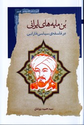 بن مایه های ایرانی در فلسفه سیاسی فارابی /نگاه معاصر