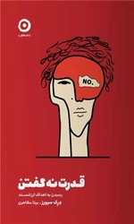 قدرت نه گفتن / مون