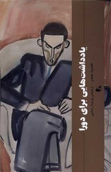 یادداشت هایی برای دورا /آده