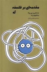 مقدمه ای بر فلسفه /آده