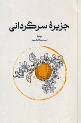 جزیره سرگردانی/گستره