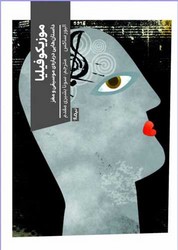 موزیکوفیلیا/نیماژ
