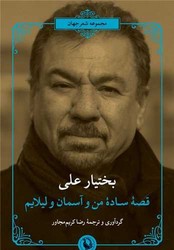 قصه ساده من و آسمان و لیلایم/مروارید