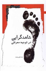 شاهد گرایی در توجیه معرفتی/نگاه معاصر