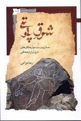 شرق پارتی/نگاه معاصر