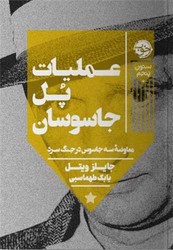عملیات پل جاسوسان/خوب
