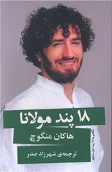 18 پند مولانا/گویا
