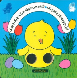 شعرهای انگشتی _ این جوجه ناز و کوچیک شعر می خونه جیک جیک و جیک / ناریا