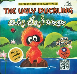 دو زبانه _ جوجه اردک زشت/خانه کاغذی