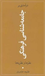 درآمدی بر جامعه شناسی فرهنگی (نظرها و نظریه ها)/جهان کتاب