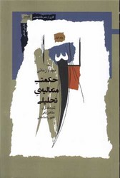 حکمت متعالیه‌ی تحلیلی(1)/نگاه معاصر