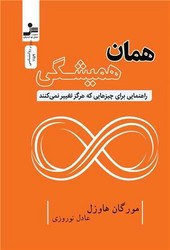 همان همیشگی / نو اندیش