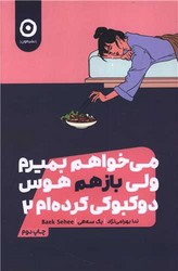می خواهم بمیرم ولی بازهم هوس دوکبوکی کرده ام(2)/مون
