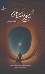 پیچ اشتباهی/نو اندیش