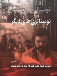 نوستالژی جای دیگر / گمان