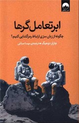 ابر تعامل گرها/میلکان
