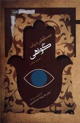 جستارهایی در باب گواهی/نگاه معاصر