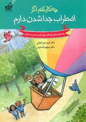 چه کار کنم اگر 9_اضطراب جدا شدن دارم/گام