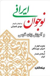 نوجوان ایرانی و آموزش زبان فارسی/جهان کتاب