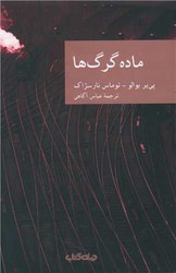 ماده گرگ ها/جهان کتاب